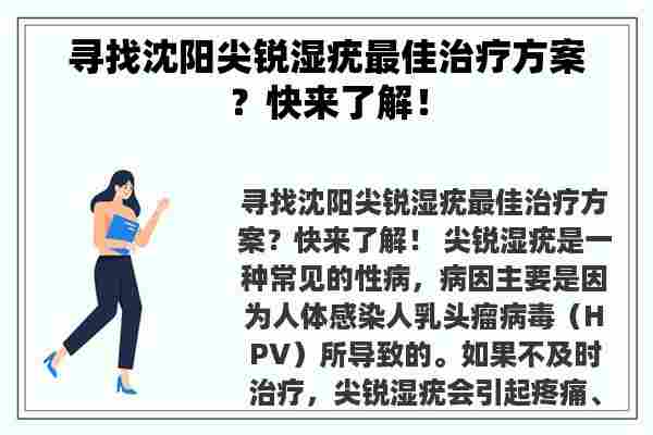 寻找沈阳尖锐湿疣最佳治疗方案？快来了解！